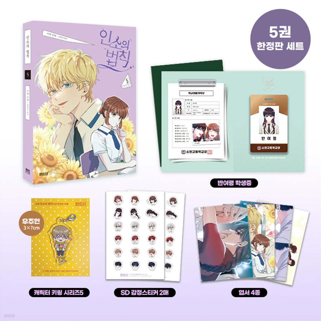 만화 인소의 법칙 5 한정판 - 예스24