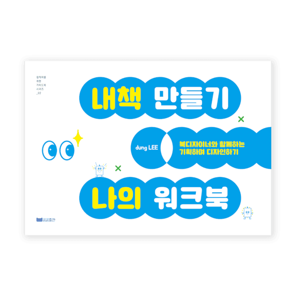 내책 만들기 나의 워크북