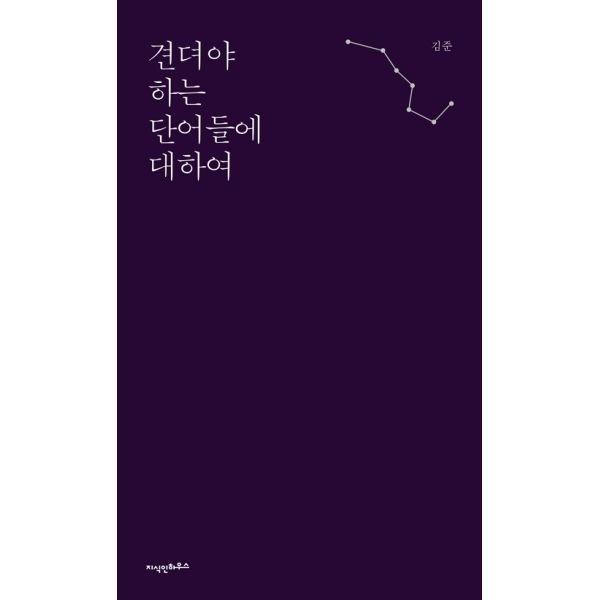 밀크북  견뎌야 하는 단어들에 대하여