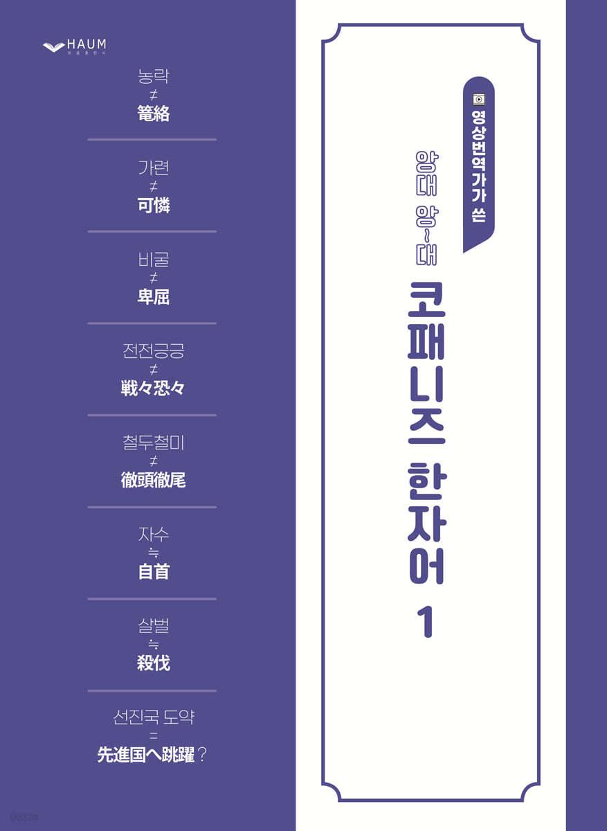 앙대 앙~대 코패니즈 한자어 - 예스24