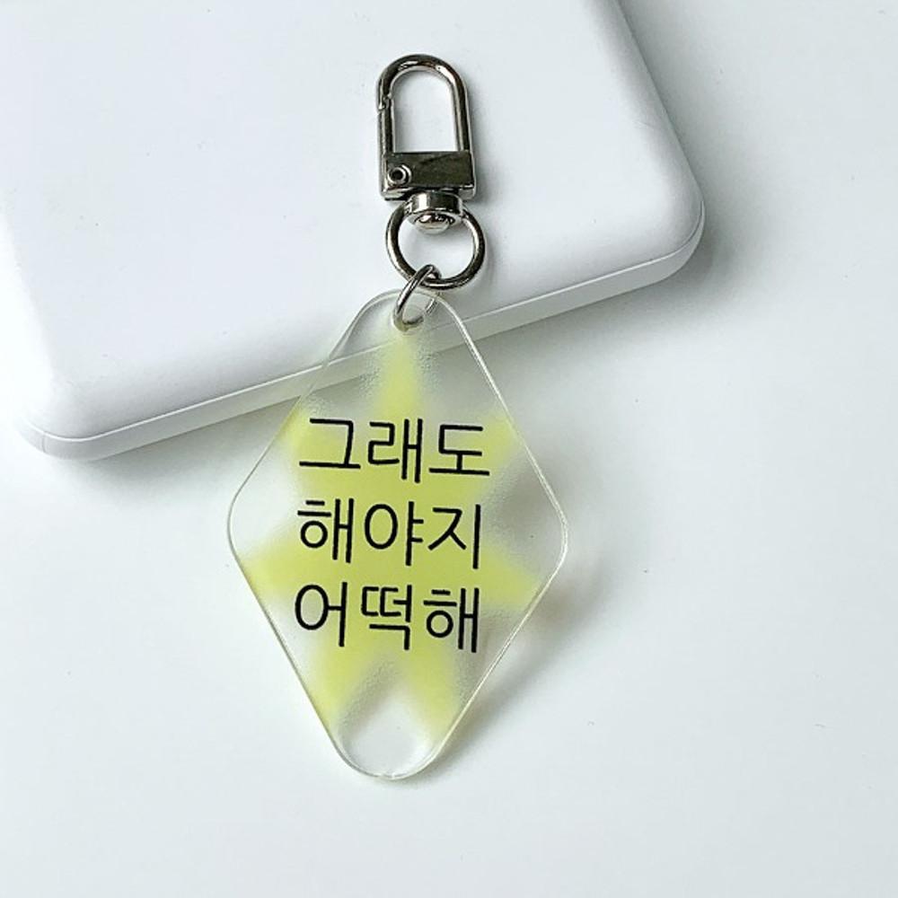 그래도 해야지 키링