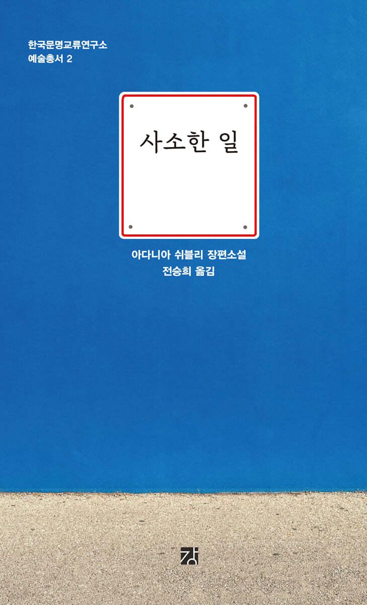 사소한 일 - 예스24