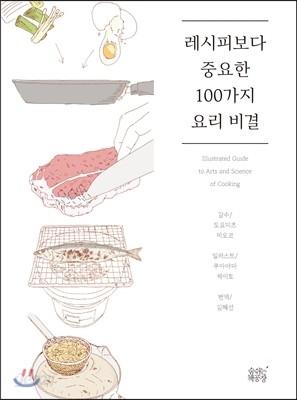 레시피보다 중요한 100가지 요리 비결 - 예스24