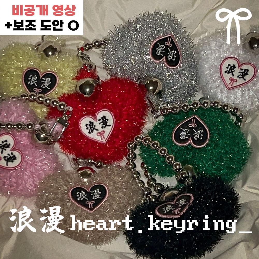 [DIY] 🎀낭만 하트키링✨ 키치 뜨개질 우정키링 선물 코바늘 실버 키링 키트 패키지