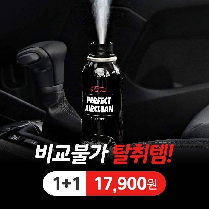 블랙팟 퍼펙트 에어클린 1+1