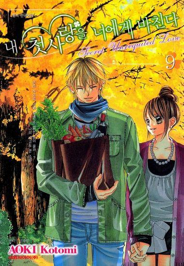 내 첫사랑을 너에게 바친다. 9