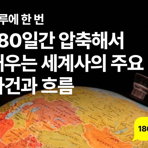 180일간 압축해서 배우는 세계사의 주요 사건과 흐름