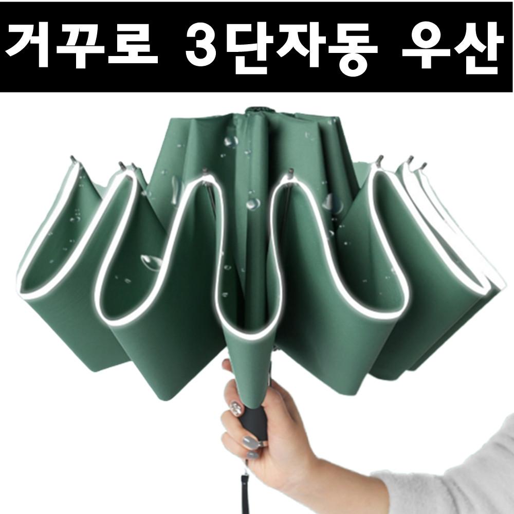 거꾸로 접는 3단자동우산 우산제작 우산답례품