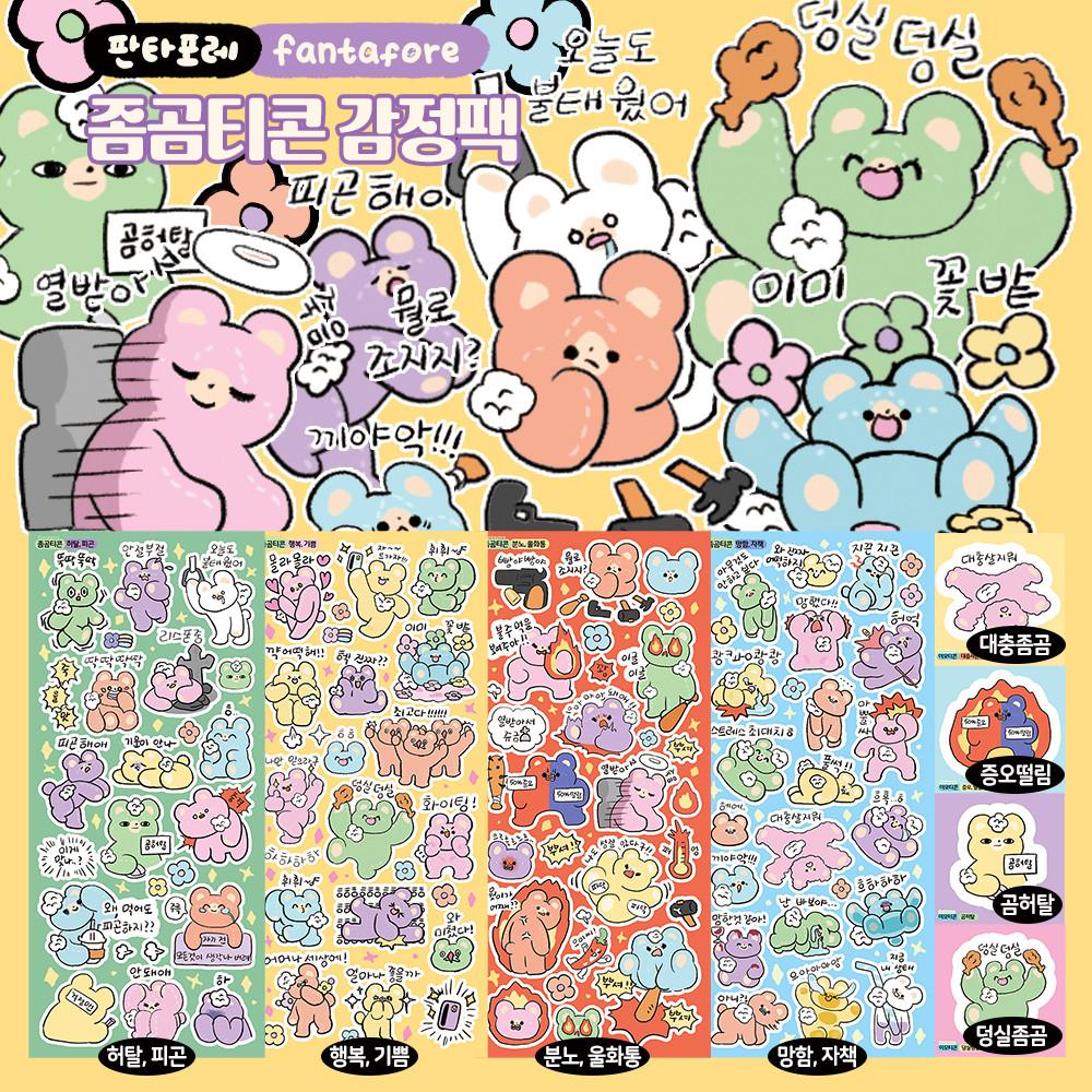 현금바인더 공감 문구 좀곰티콘 감정 스티커 패키지 씰스티커 다꾸