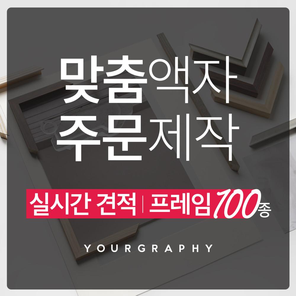 맞춤 액자 프레임 100종 라슨쥴 원목액자 알루미늄액자 보석십자수 주문제작 웨딩 액자틀