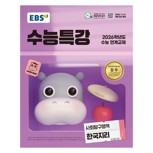 EBS 수능특강 사회탐구영역 한국지리 (2025년)(2026 수능 연계교재), 한국지리, 고등