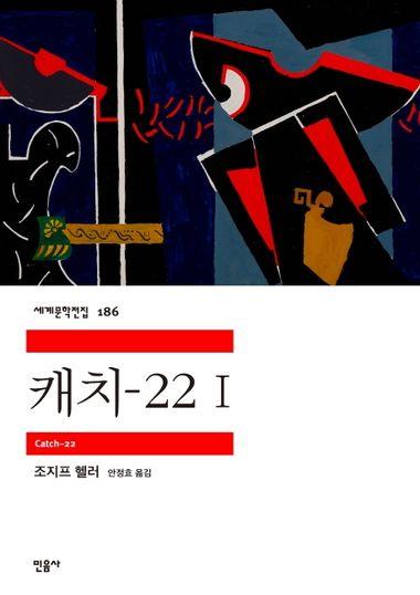 캐치-22. 2