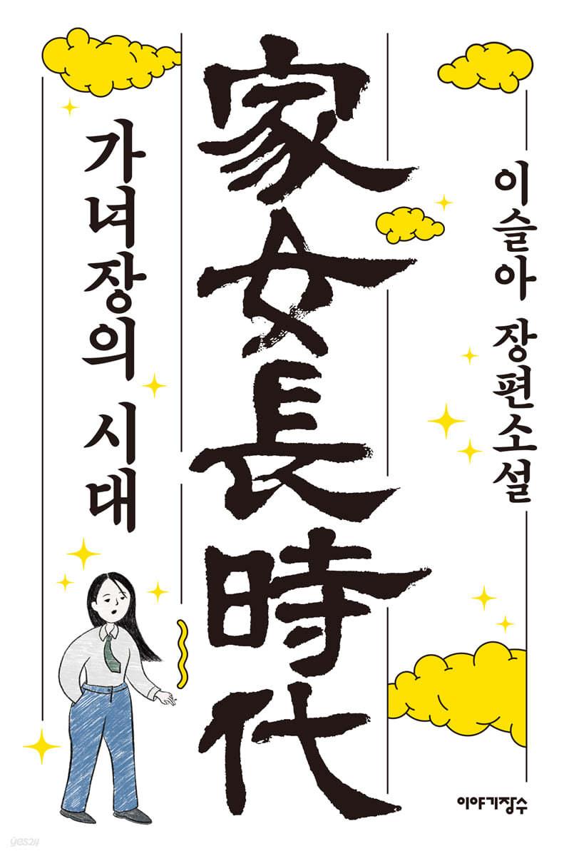 [예스리커버] 가녀장의 시대 - 예스24