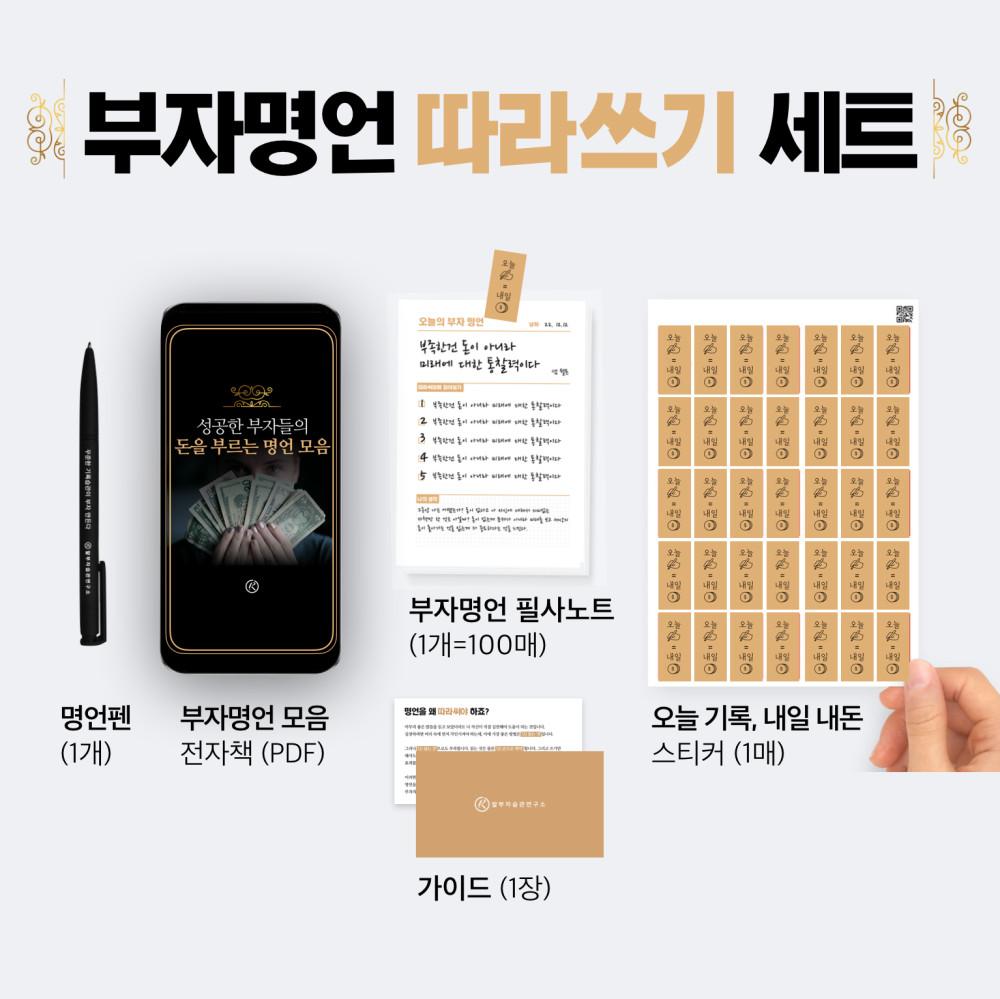 부자명언 따라쓰기 세트