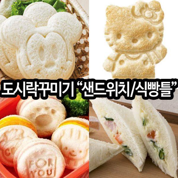 도시락꾸미기 샌드위치틀 식빵틀 딜 모음전  캐릭터도시락 예쁜소풍도시락 만들기