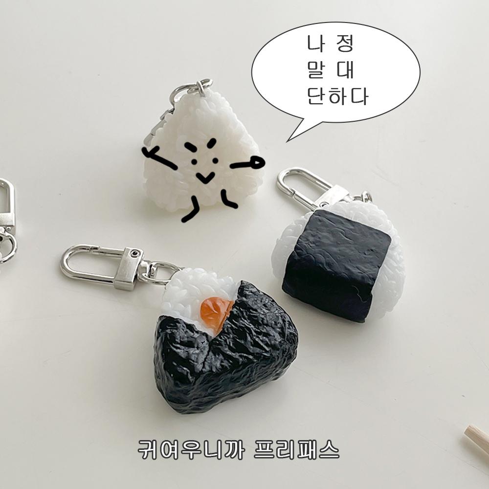 귀여운 미니 주먹밥 키링 인형 열쇠고리 가방 고리 에어팟 키링 생일 응원 친구 우정 선물