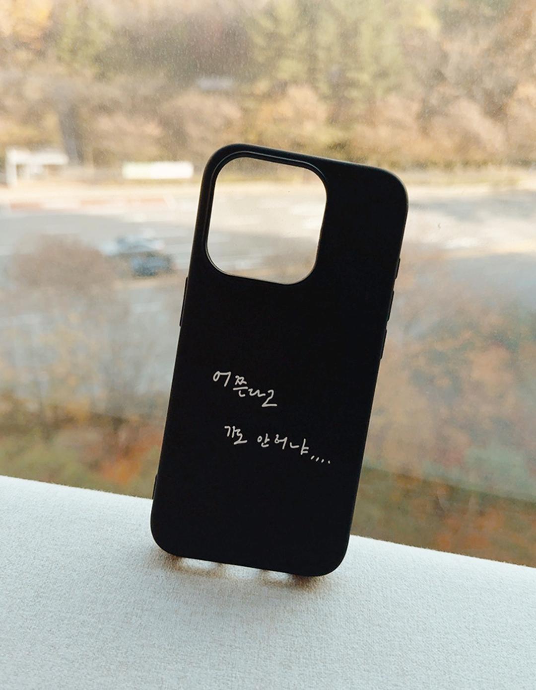 거룩한 잔소리 [어쯘다고 기도 안하냐], 블랙 젤리케이스