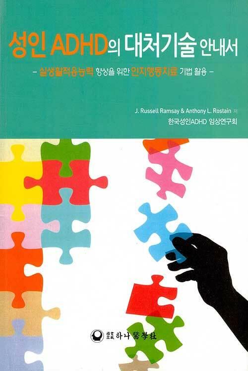 성인 ADHD의 대처기술 안내서 : 알라딘
