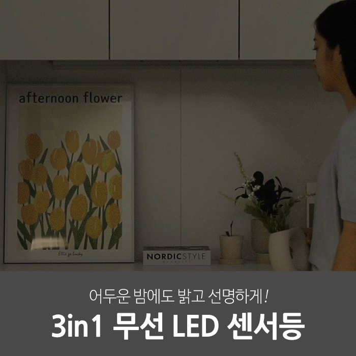 일상공감 3in1 무선 LED 센서등