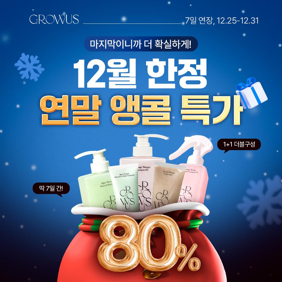 [~80%] 올해 마지막 찬스, 2025 연말특가 1+1 (+역대급 사은품)