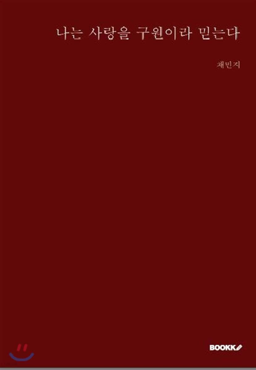 나는 사랑을 구원이라 믿는다 - 예스24