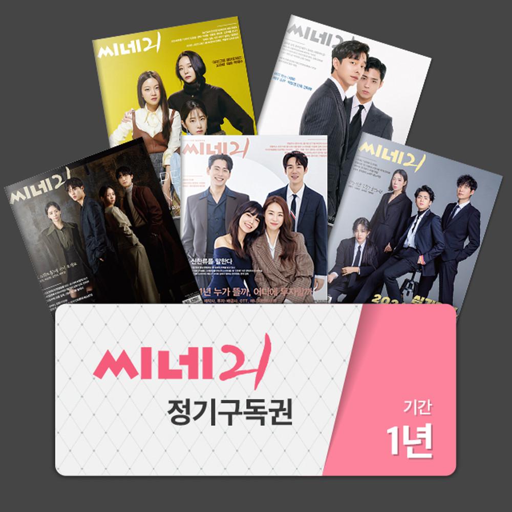 [사은품+할인] 씨네21 (주간) 1년 정기구독권
