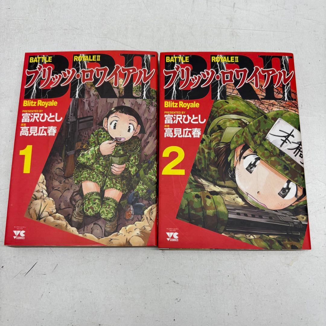 【レンタル落ち】ブリッツ・ロワイアル/富沢ひとし 全2巻