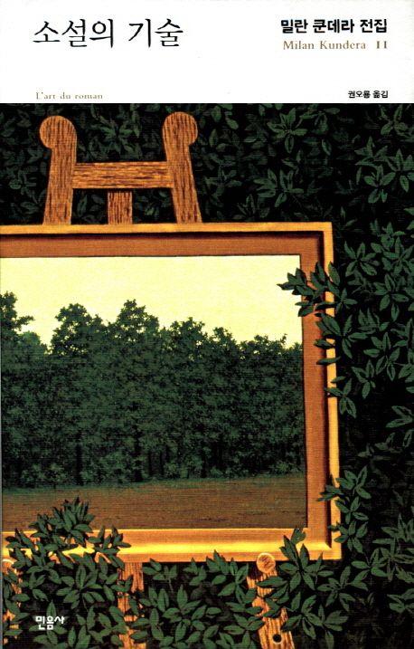 소설의 기술