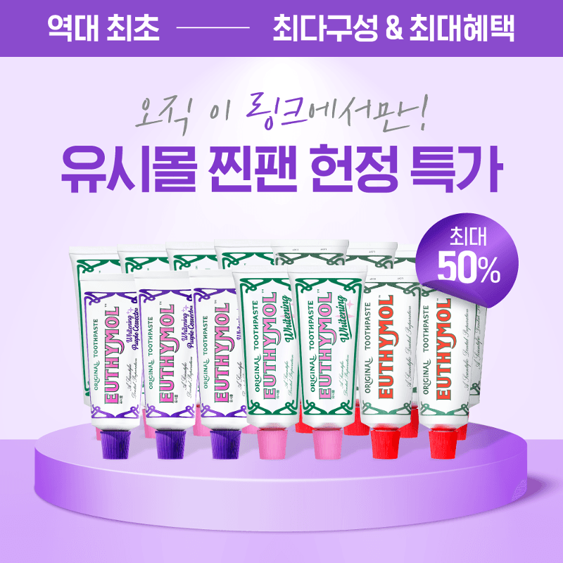 [히든딜│본품 증정] 구매할수록 커지는 혜택 유시몰