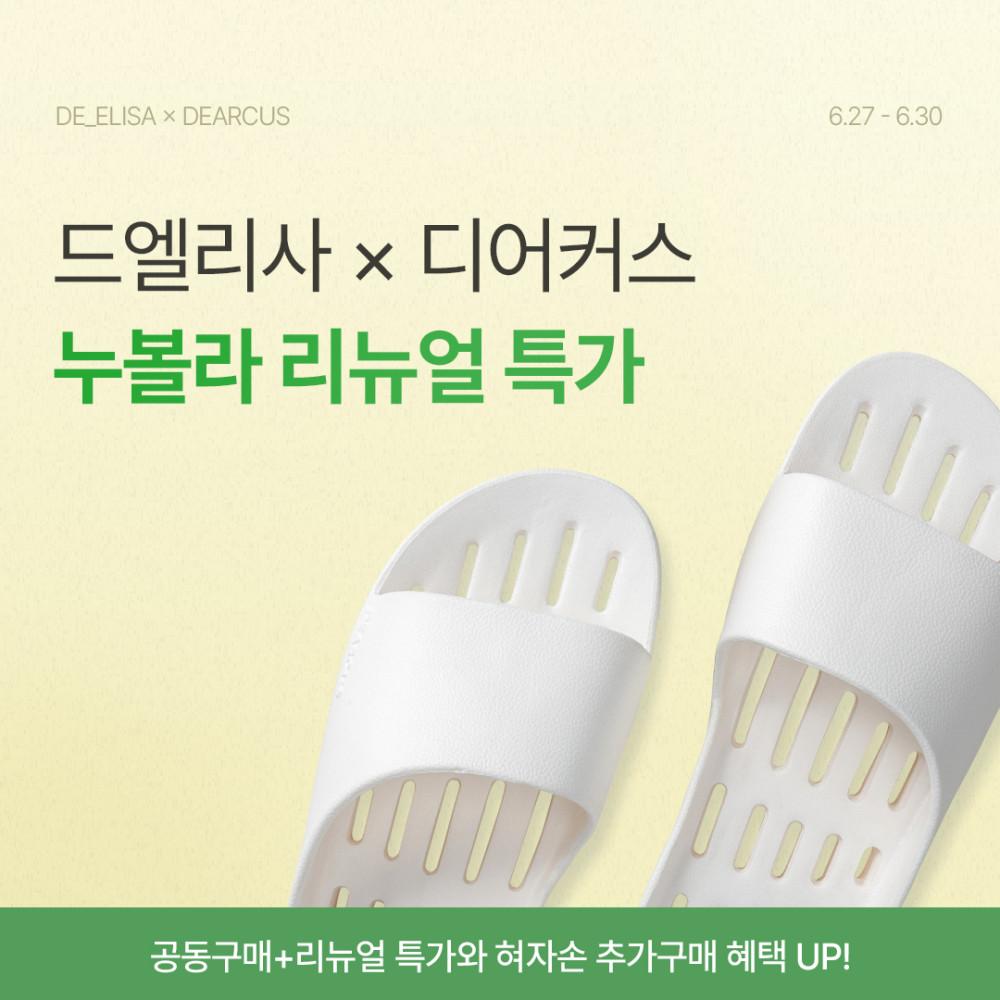 [드엘리사x디어커스] 누볼라 리뉴얼 욕실화 세트 특가 : 디어커스
