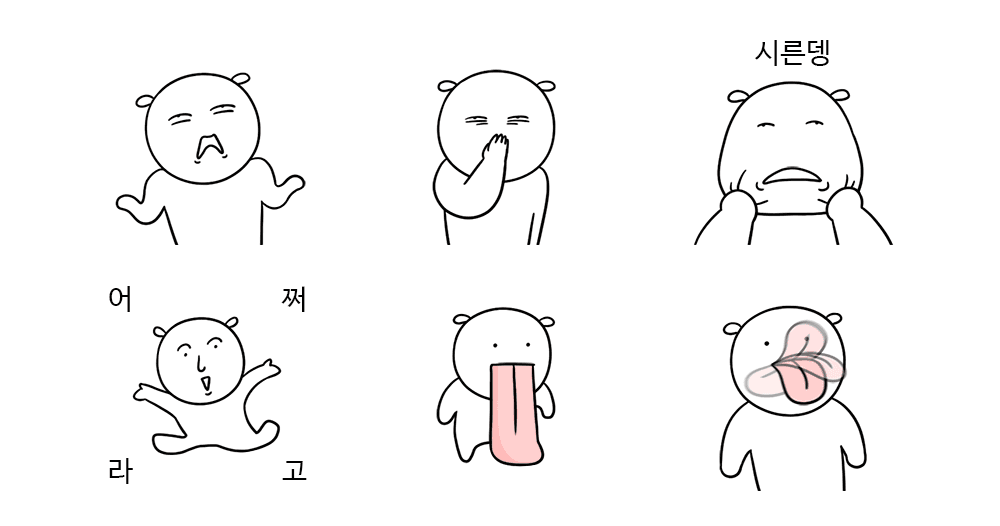 얄미울 때 대학일기