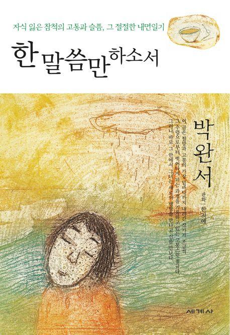 한 말씀만 하소서