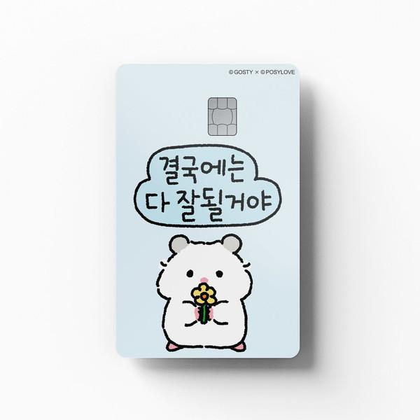 포햄이 - 다 잘될거야