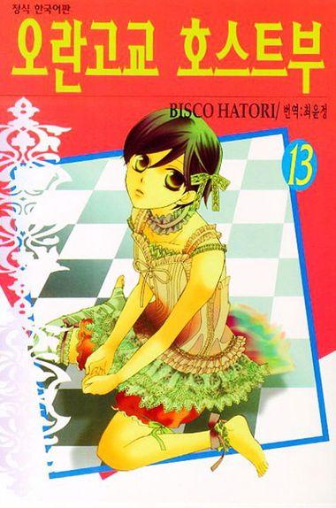 오란고교 호스트부. 13