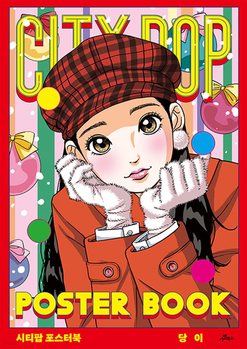 CITY POP POSTER BOOK 시티팝 포스터북 - 예스24