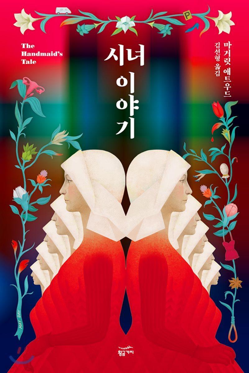 시녀 이야기 - 예스24