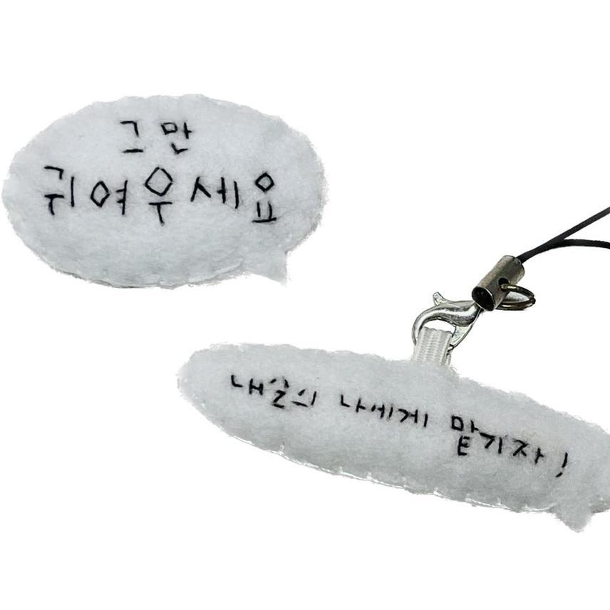 문구 수정 가능) 펠트 인형 핸드메이드 말풍선 키링