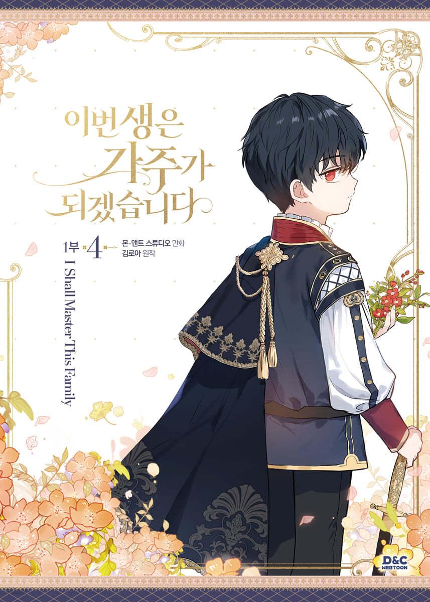 만화 이번 생은 가주가 되겠습니다 1부 4 일반판 - 예스24