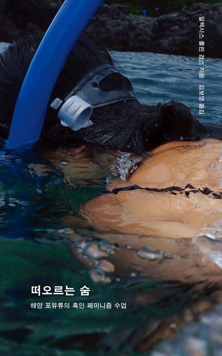 떠오르는 숨: 해양 포유류의 흑인 페미니즘 수업