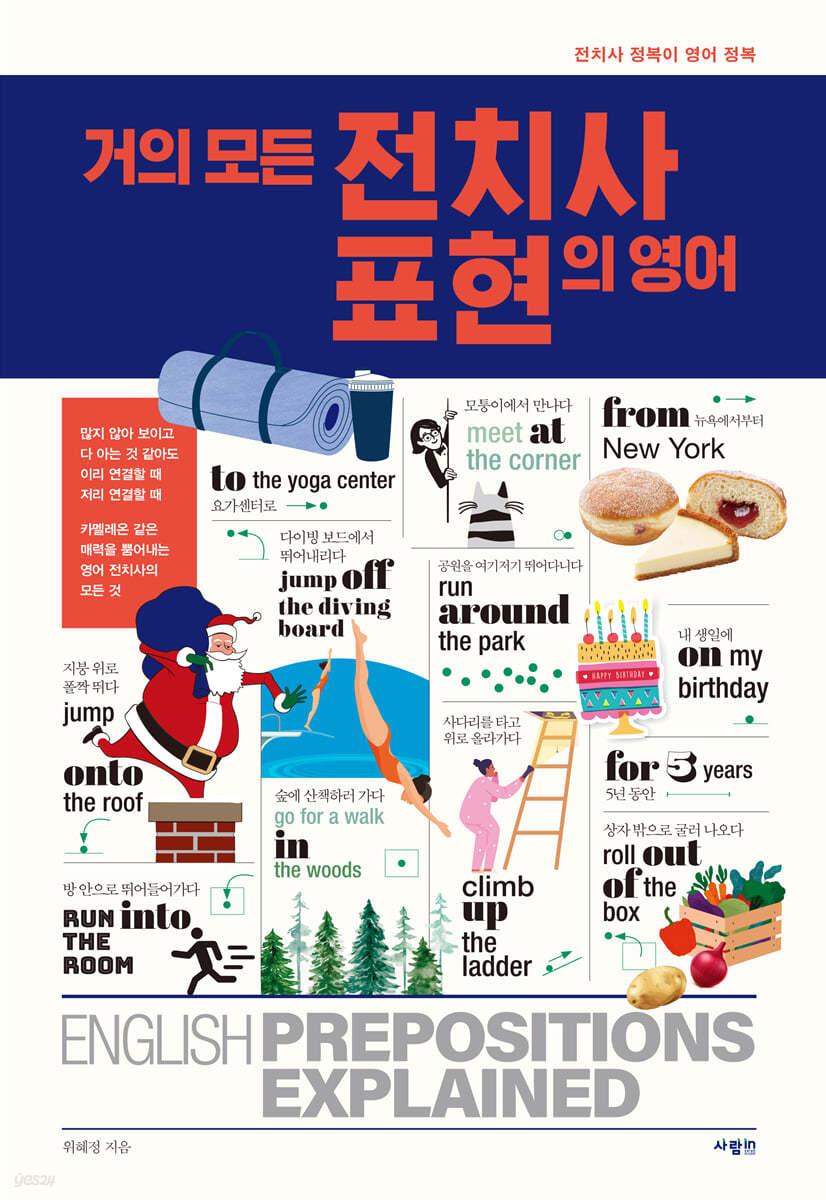 거의 모든 전치사 표현의 영어 - 예스24