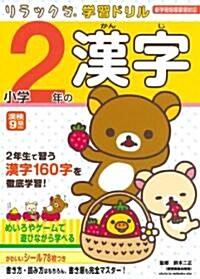 小學2年の漢字 (リラックマ學習ドリル) (單行本)