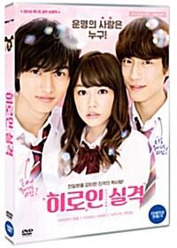 히로인 실격