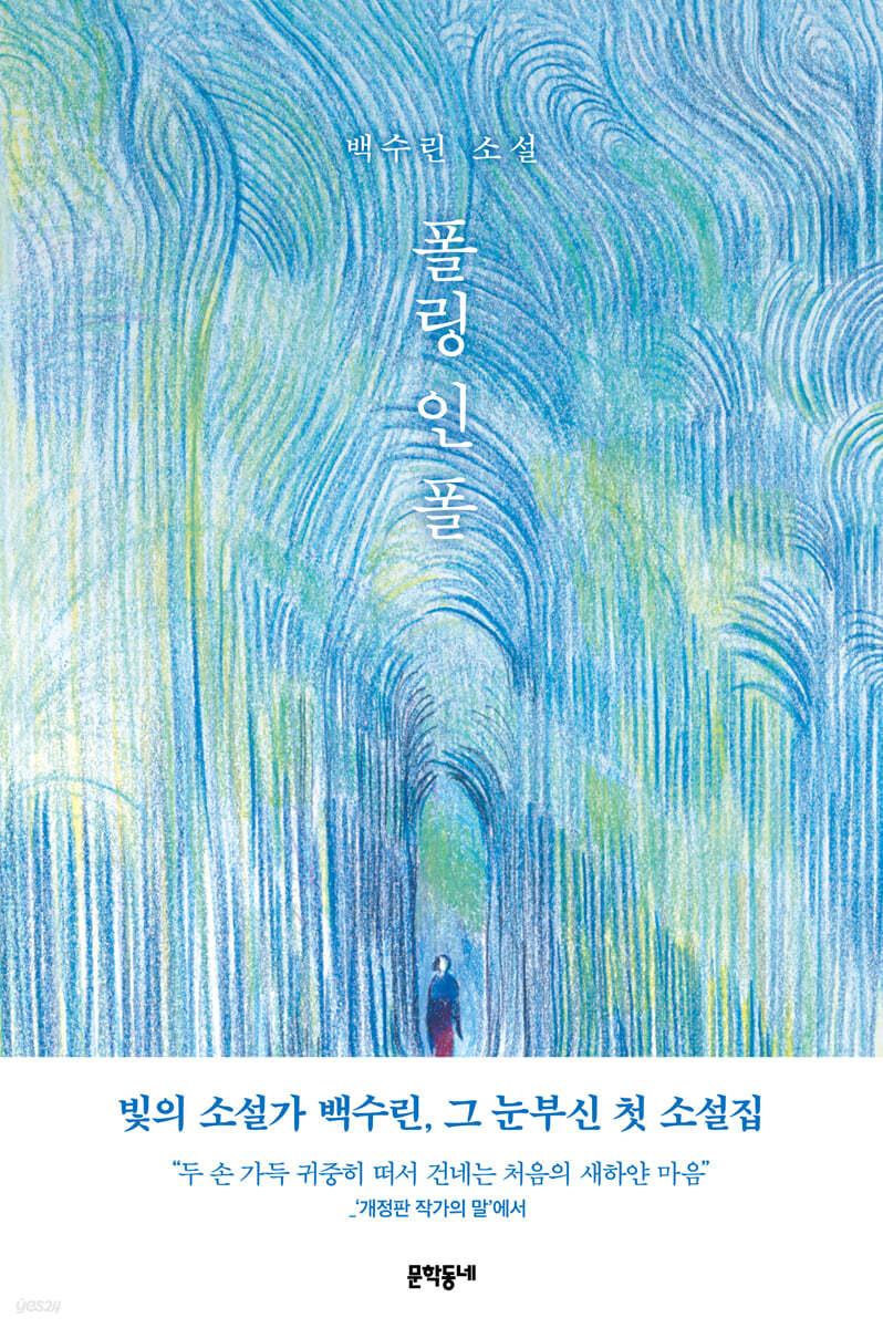 폴링 인 폴 - 예스24