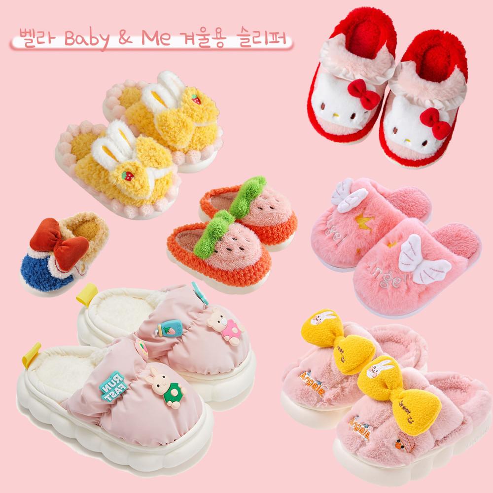 벨라 Baby & Me lovely slippers 아동용 겨울 실내화 가정용 슬리퍼 수족냉증 층간소음방지