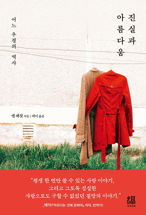 진실과 아름다움 | 앤 패칫