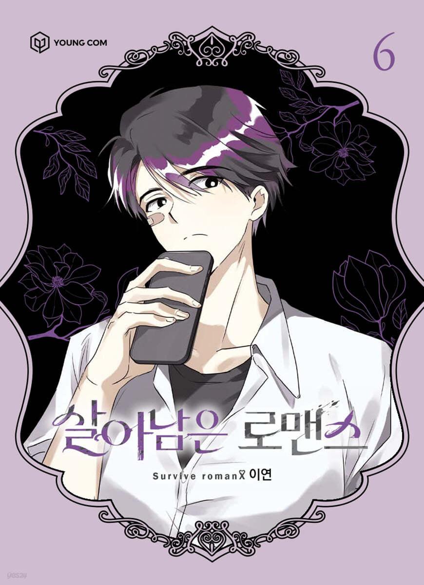 살아남은 로맨스 6 - 예스24