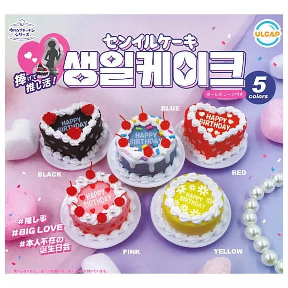 캡슐토이 가챠 생일 케이크 키링 단품선택