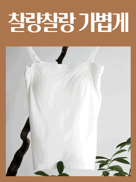 일자끈탑 기본 나시 레이어드 모달 인견 데일리 원피스 이너 스판 내장캡 끈조절 GD259