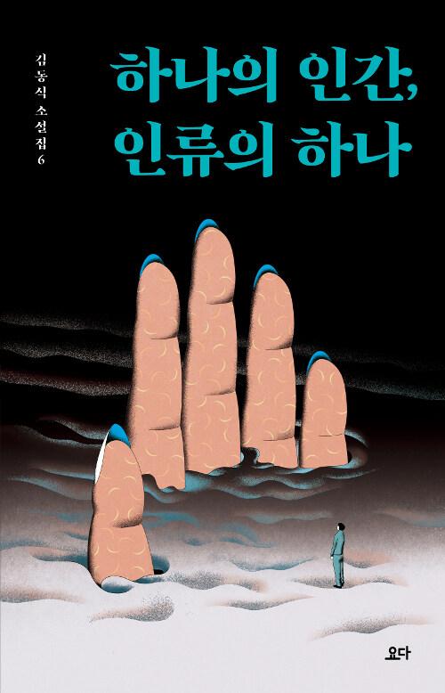 하나의 인간, 인류의 하나