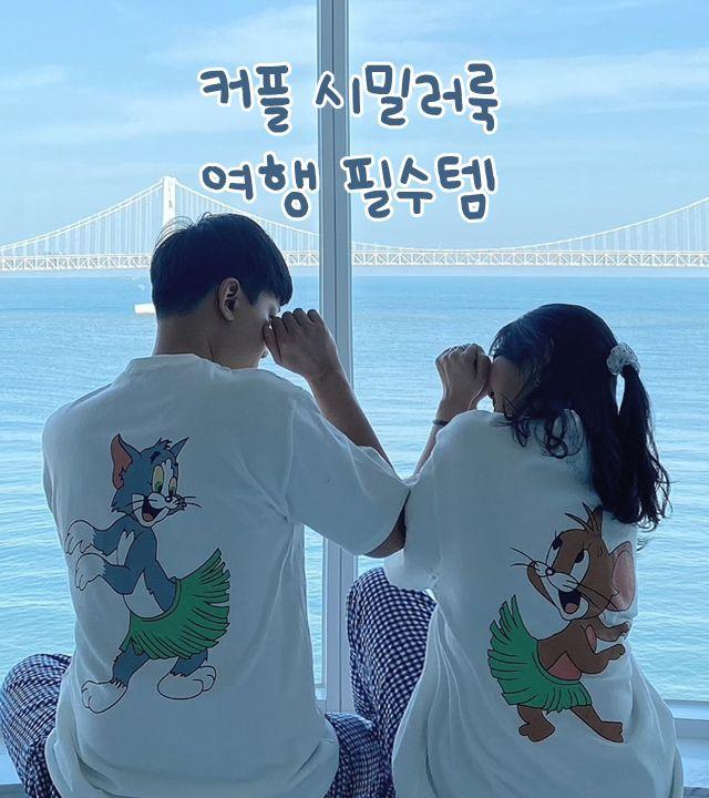 [남여공용][커플시밀러룩] 훌라훌라 톰과제리 반팔 티셔츠 (커플룩/시밀러룩/데일리룩/여행필수템)